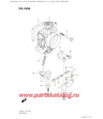 163A - Дроссель газа
