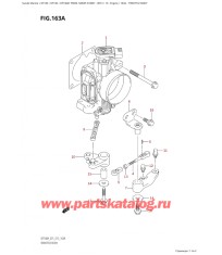 163A - Дроссель газа