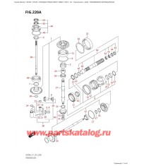 220A - Трансмиссия (Df350A, Df325A)