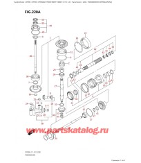220A - Трансмиссия (Df350A, Df325A)