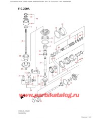 220A - Трансмиссия