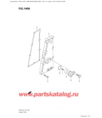 140A - Кожух выхлопной трубы